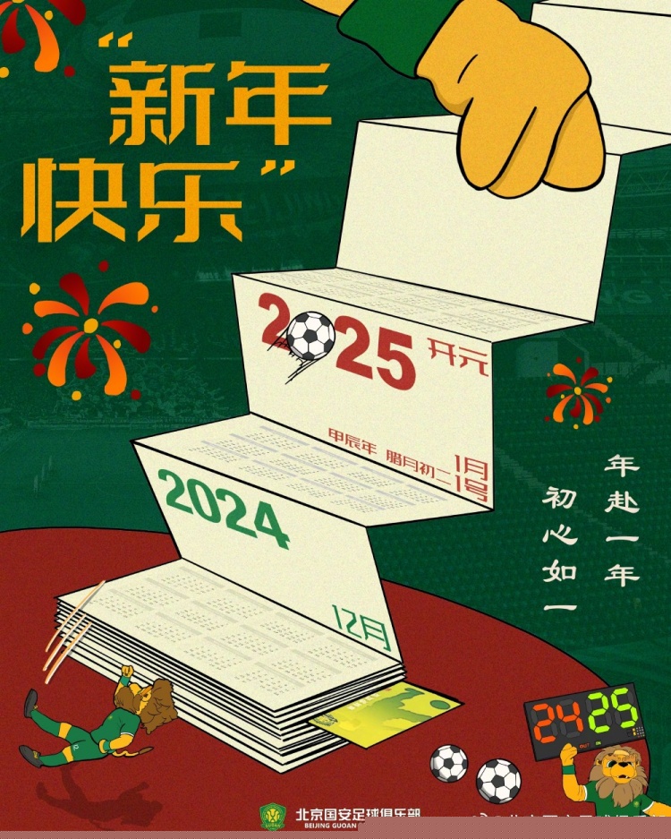 北京國安足球俱樂部祝球迷朋友們新年快樂！年赴一年，初心如一