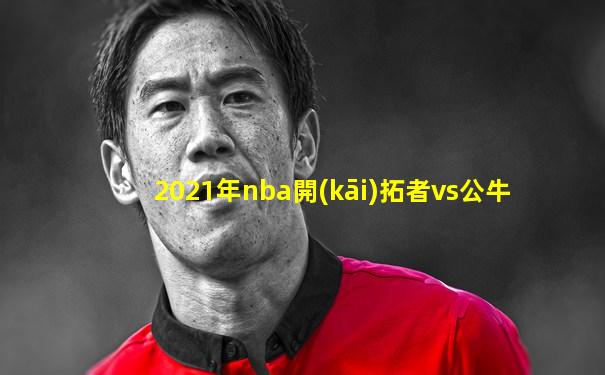 2021年nba開(kāi)拓者vs公牛